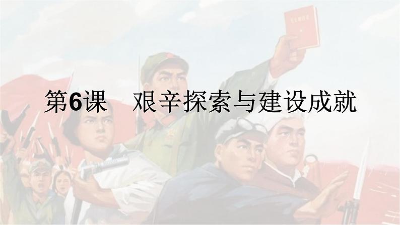 2022-2023学年八年级历史下册人教版课件:第6课艰辛探索与建设成就(共28张PPT)第2页