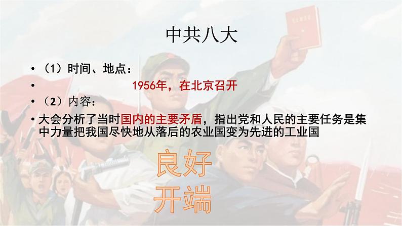 2022-2023学年八年级历史下册人教版课件:第6课艰辛探索与建设成就(共28张PPT)第4页