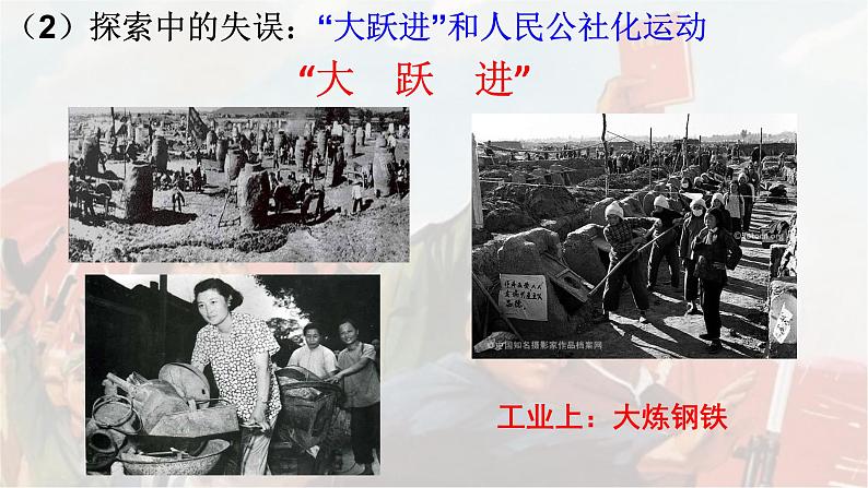 2022-2023学年八年级历史下册人教版课件:第6课艰辛探索与建设成就(共28张PPT)第6页