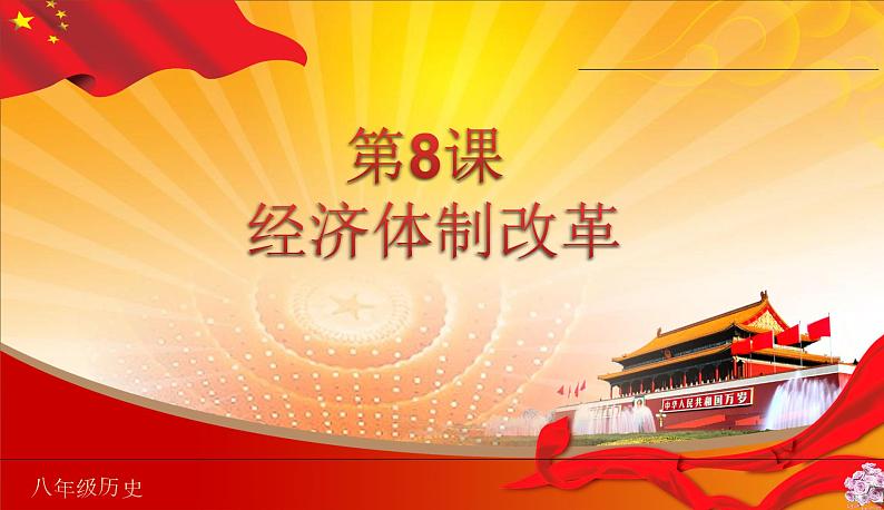 2022-2023学年八年级历史下册人教版课件:第8课经济体制改革04