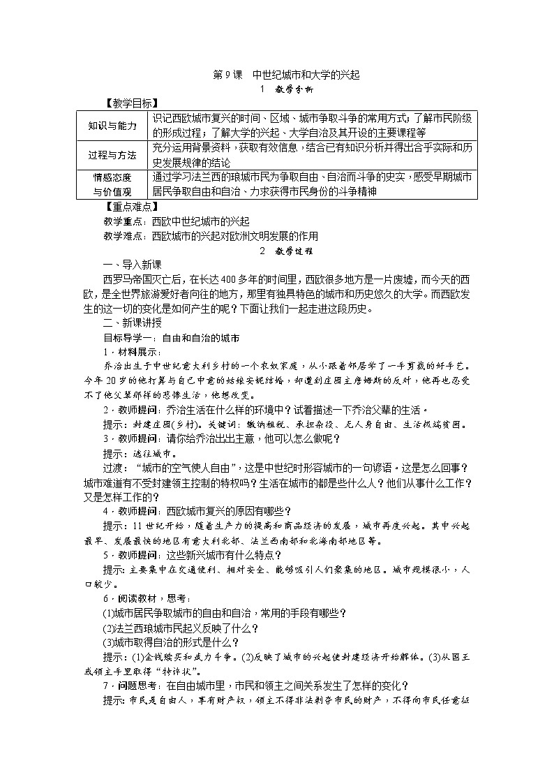 人教版历史九年级上册 9《中世纪城市和大学的兴起》教案01