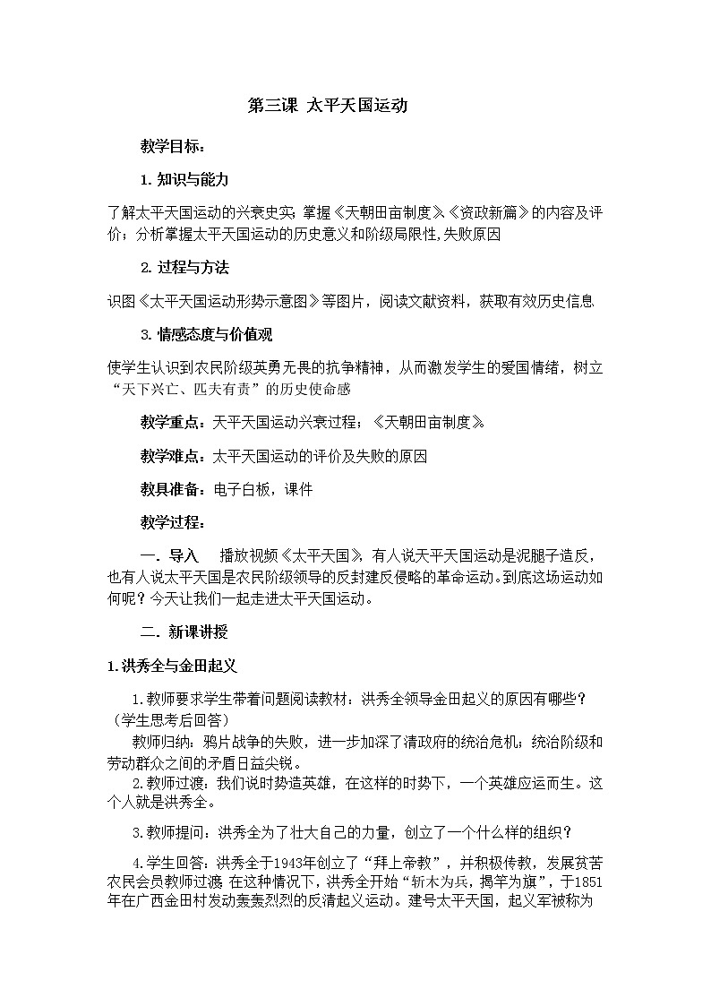 2022年人教版八年级历史上册第3课太平天国运动教案 (4)第1页