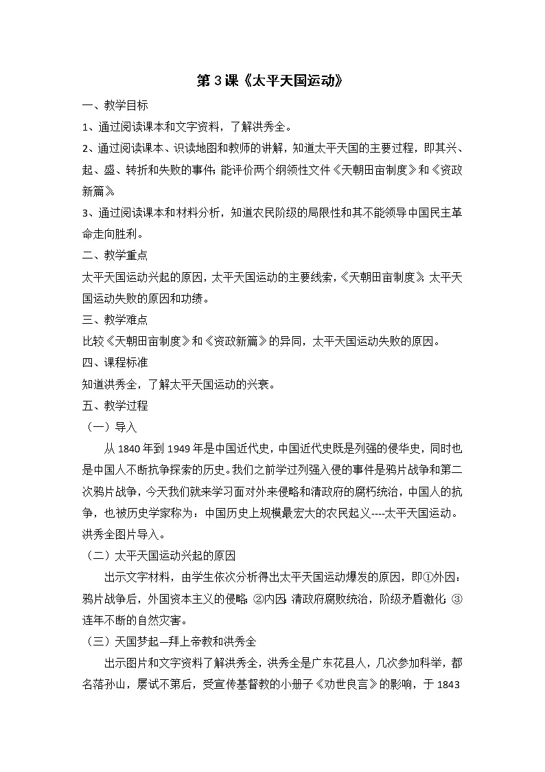 2022年人教版八年级历史上册第3课太平天国运动教案 (4)第1页