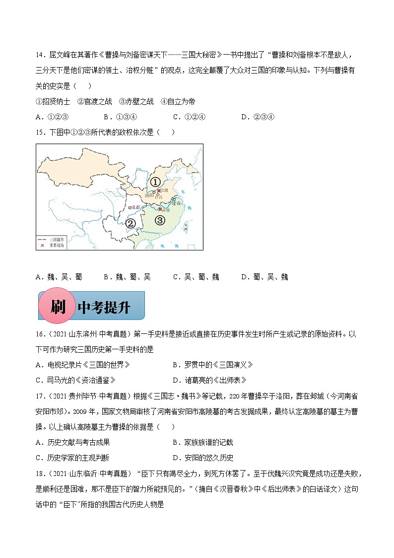 第16课 三国鼎立(含答案解析)七年级历史上册同步练习(部编版)03