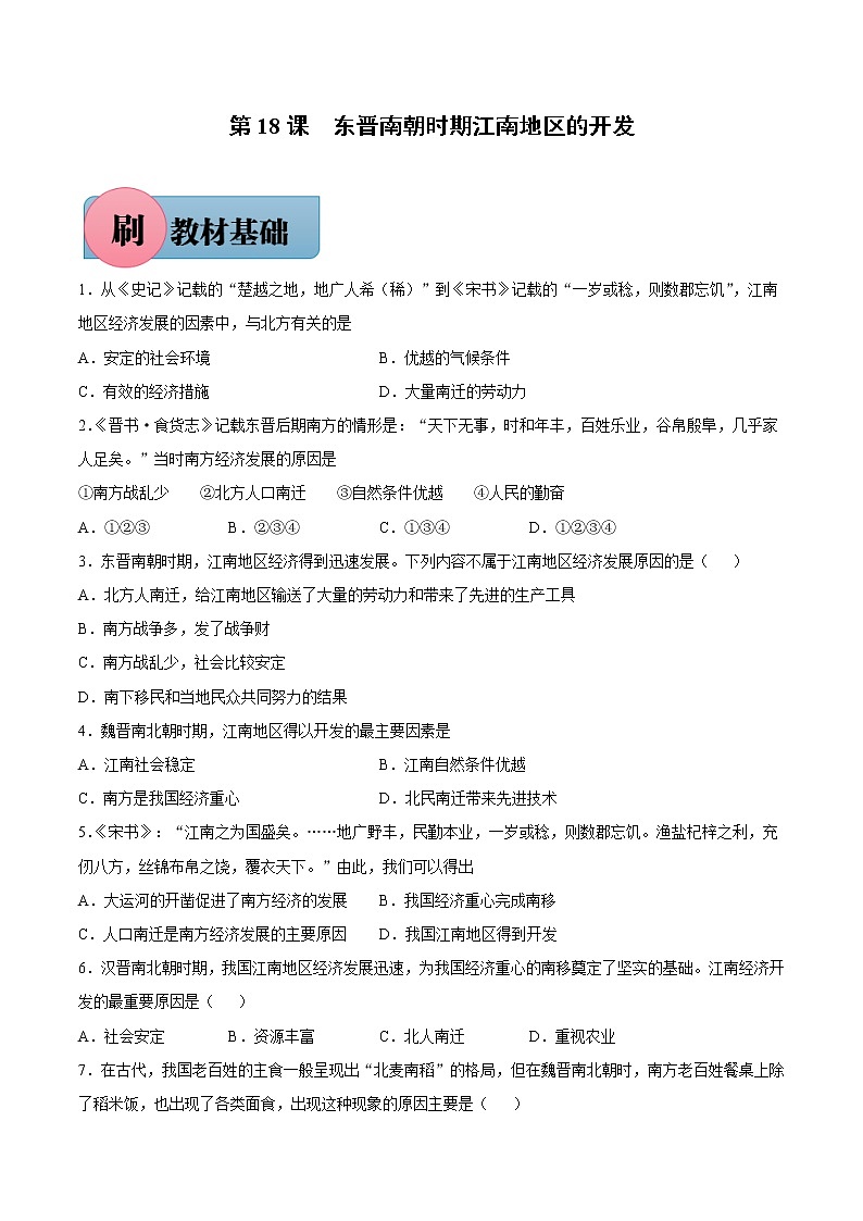 第18课 东晋南朝时期江南地区的开发(含答案解析)七年级历史上册同步练习(部编版)01