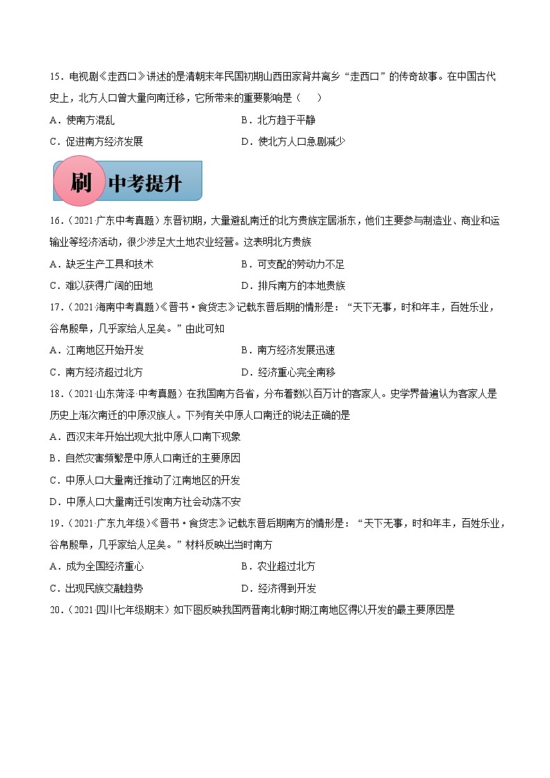 第18课 东晋南朝时期江南地区的开发(含答案解析)七年级历史上册同步练习(部编版)03