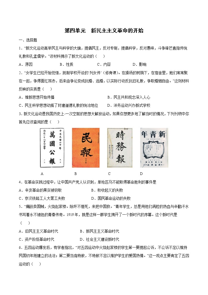 第四单元+新民主主义革命的开始-【全脑训练】2020-2021学年八年级历史上册同步阶段测评卷（单元卷+期中期末卷）01