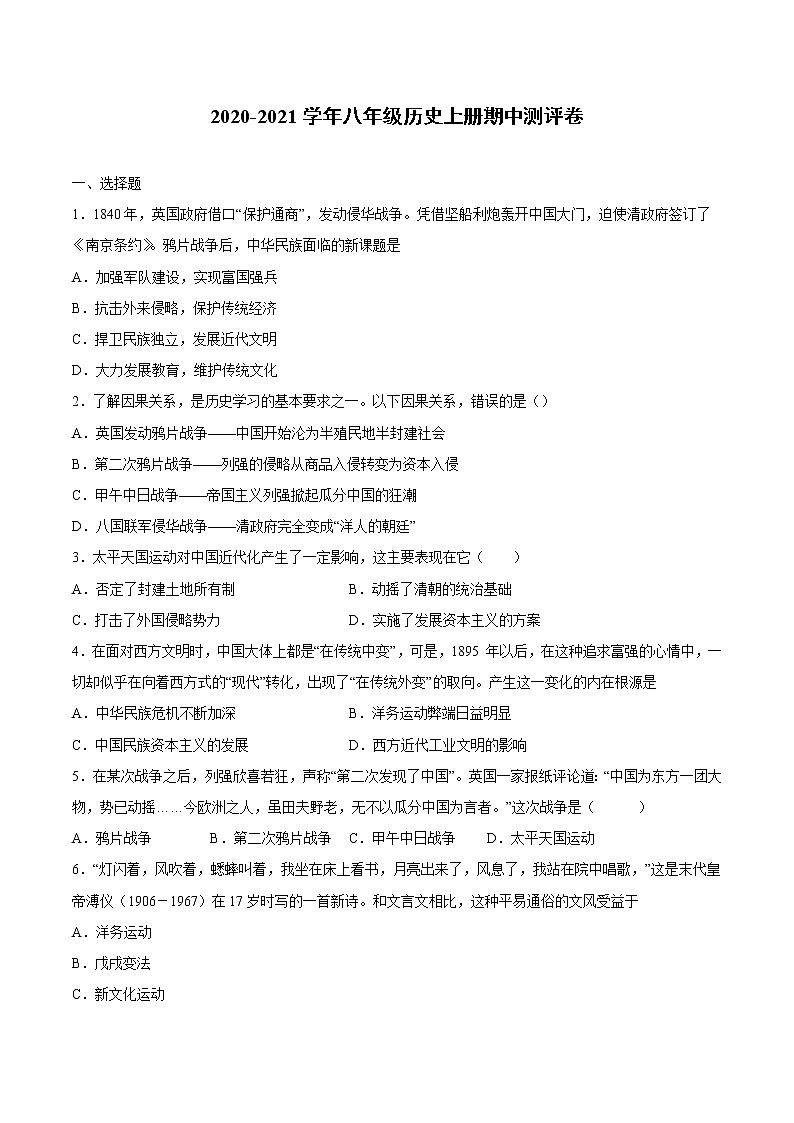 八年级上册期中测评卷-【全脑训练】2020-2021学年八年级历史上册同步阶段测评卷(单元卷+期中期末卷)01
