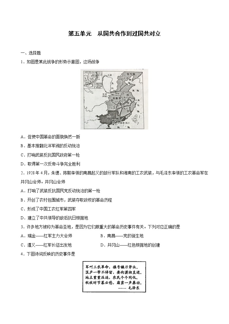 第五单元+从国共合作到国共对立-【全脑训练】2022-2023学年八年级历史上册同步阶段测评卷01