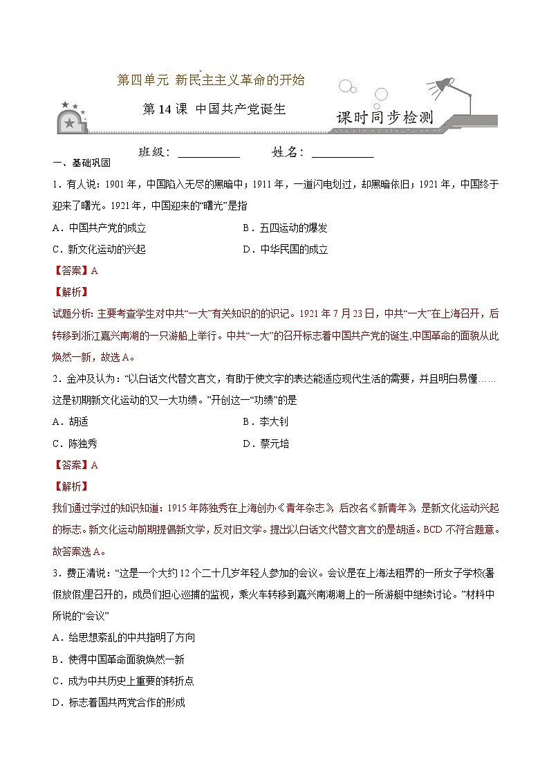 第14课 中国共产党诞生(解析版)第1页