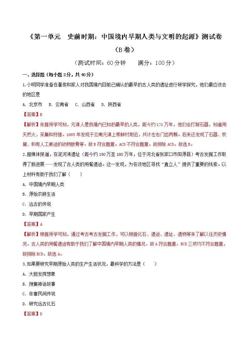 专题01 第一单元测试卷（B卷提升篇）-2022-2023学年七年级历史上册同步单元AB卷（部编版）01