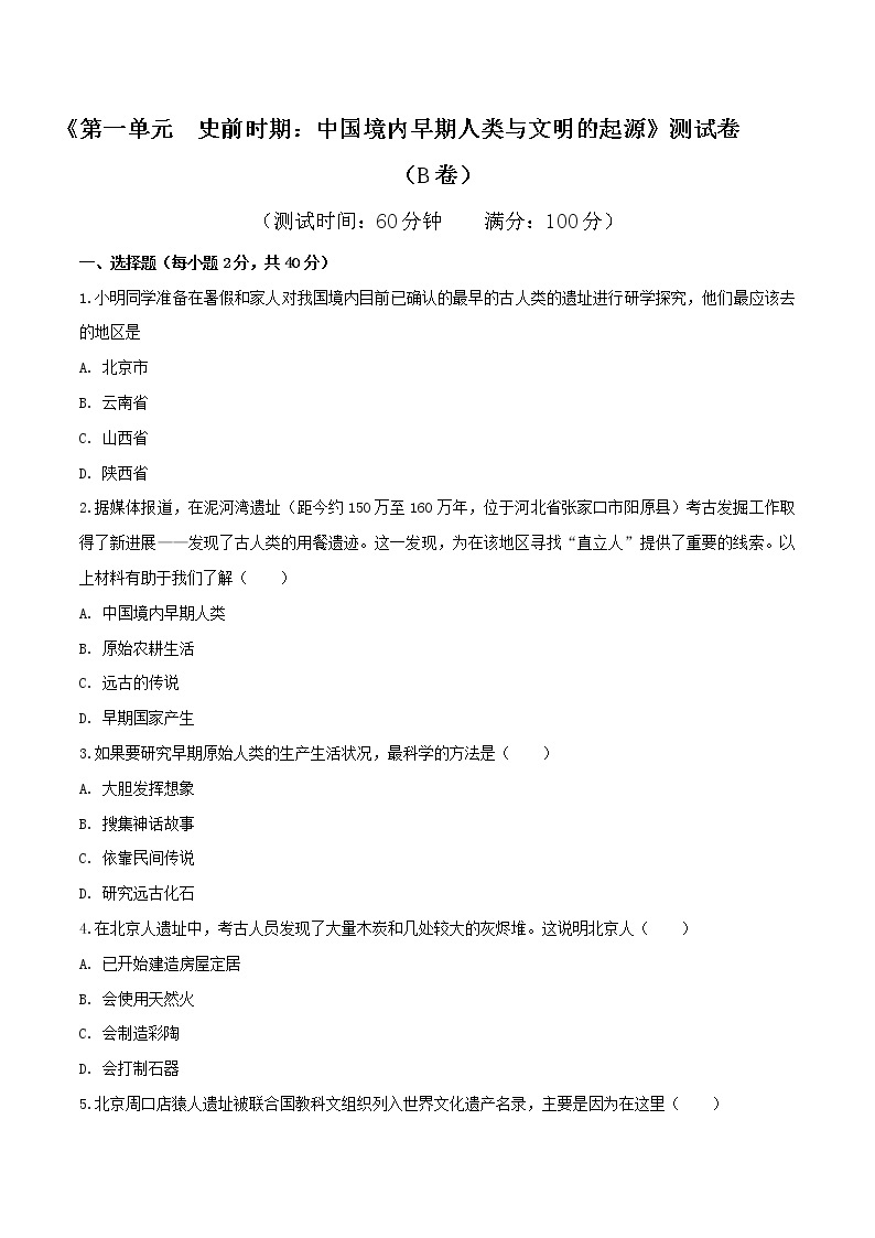 专题01 第一单元测试卷（B卷提升篇）-2022-2023学年七年级历史上册同步单元AB卷（部编版）01