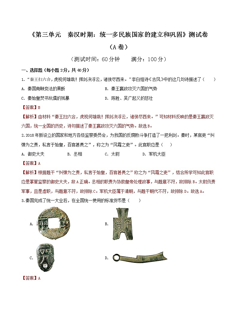 专题03 第三单元测试卷(A卷基础篇)(解析版)第1页