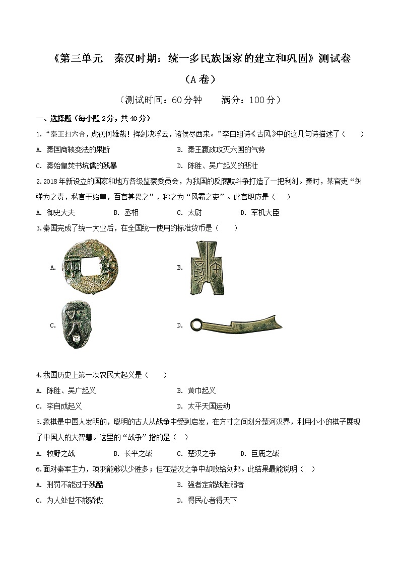 专题03 第三单元测试卷(A卷基础篇)(原卷版)第1页