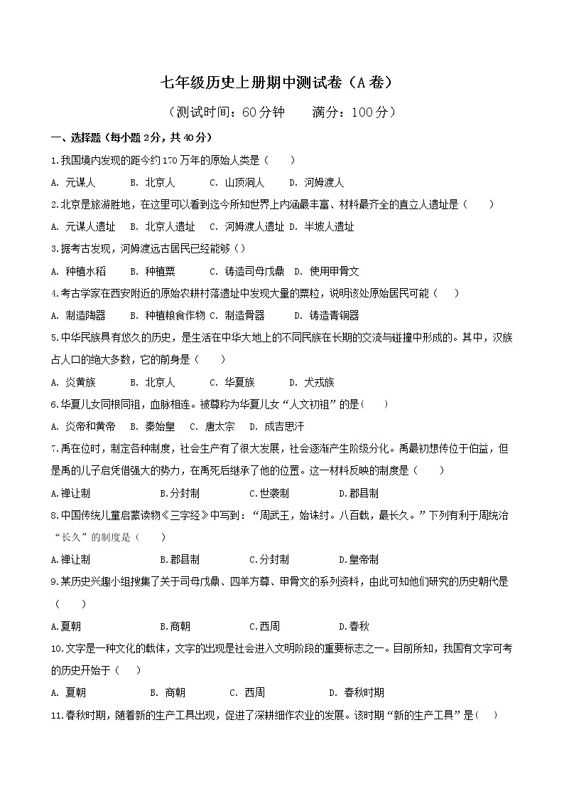 期中测试卷（A卷基础篇）-2022-2023学年七年级历史上册同步单元AB卷（部编版）01