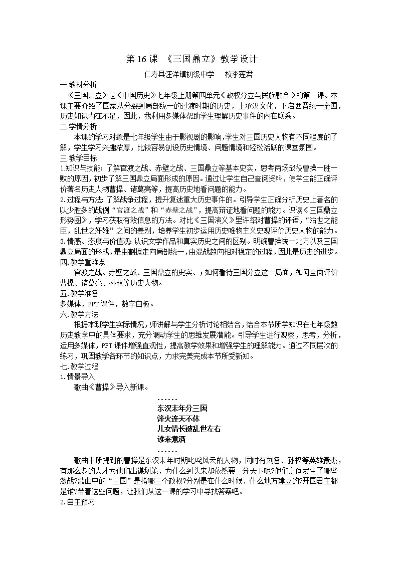 2022年人教部编版初中七年级(上)第16课 《三国鼎立》教学设计第1页