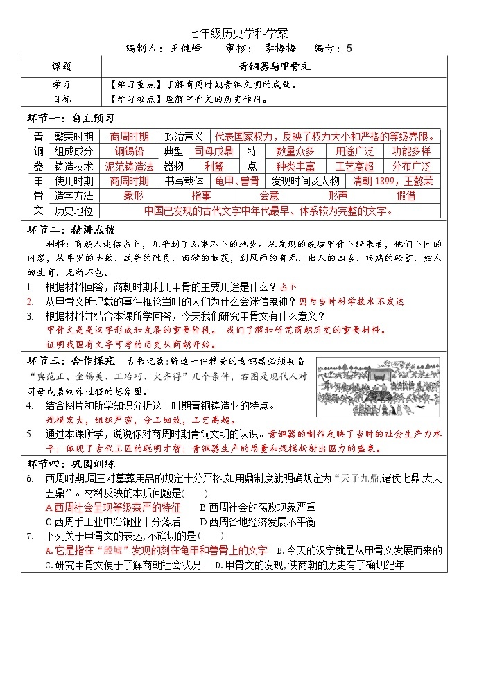 第5课 青铜器与甲骨文 导学案01