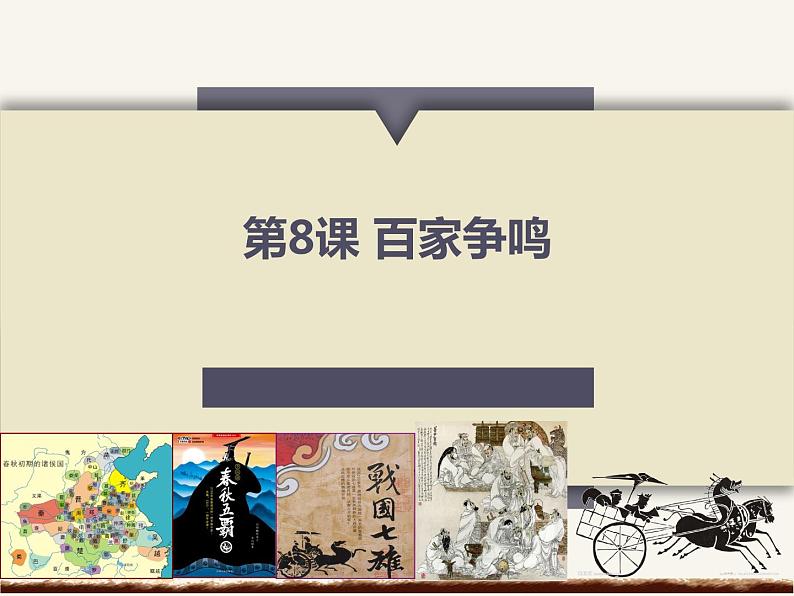 第8课 百家争鸣 课件PPT+教案+导学案02