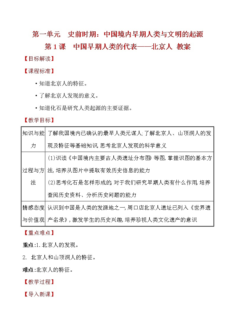 第1课 中国境内早期人类的代表——北京人 课件PPT+教案+导学案01