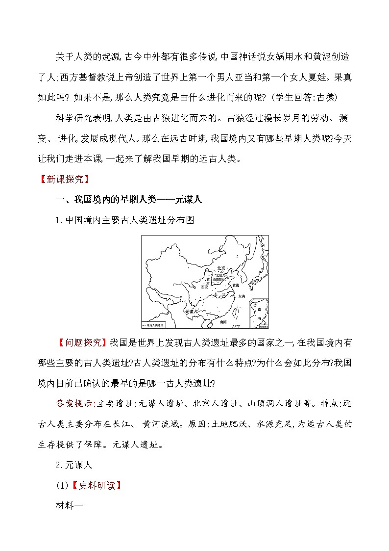 第1课 中国境内早期人类的代表——北京人 课件PPT+教案+导学案02