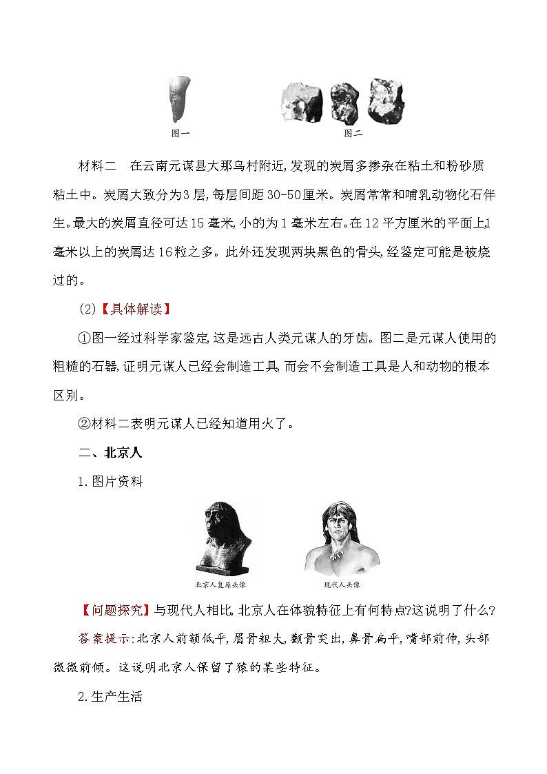 第1课 中国境内早期人类的代表——北京人 课件PPT+教案+导学案03