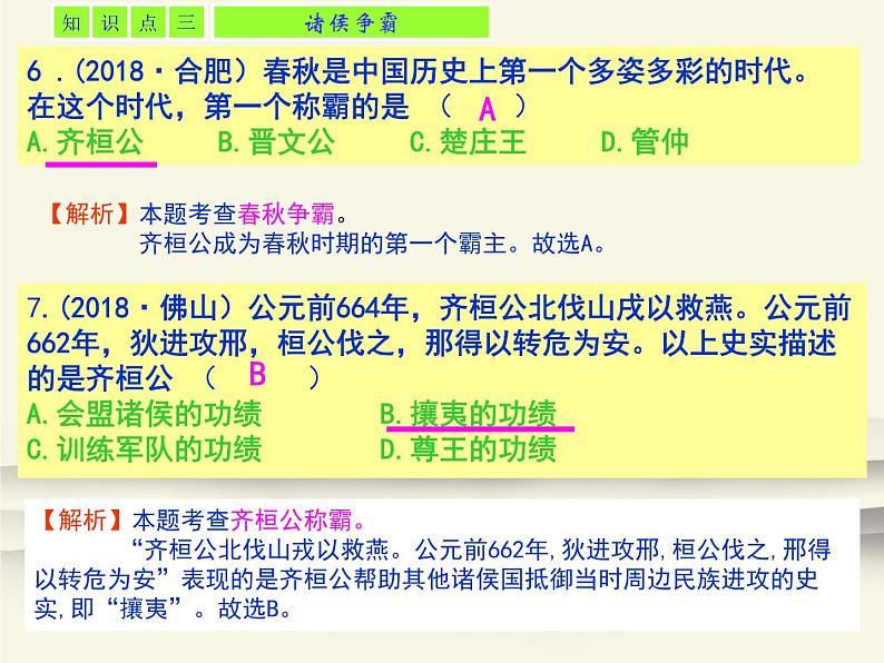 6.人教版中国历史七年级上册《新编基础训练》第6课《动荡的春秋时期》评析课件05