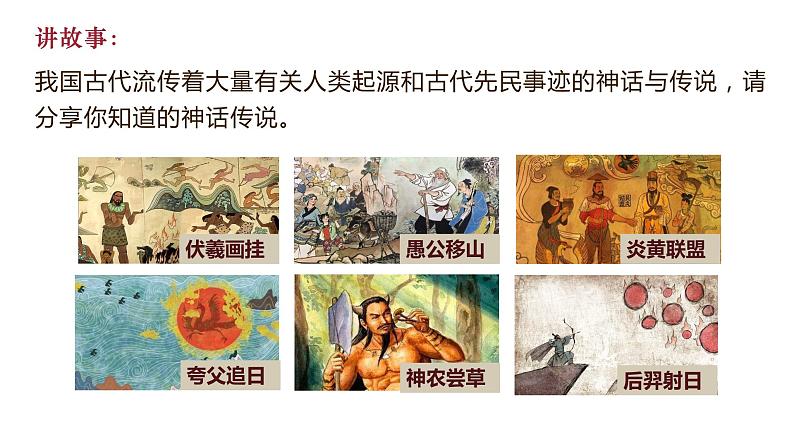 第3课 远古的传说第2页