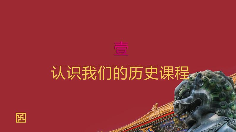 部编版七年级历史上学期导言课 课件第2页