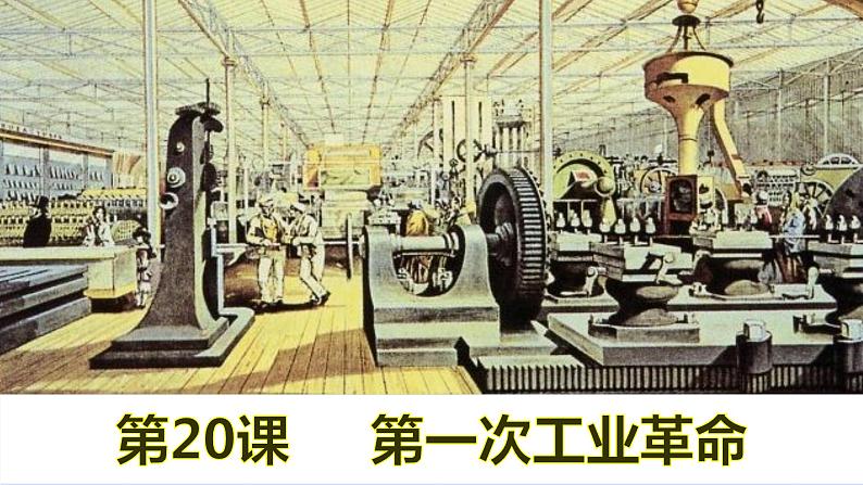 2022人教版初中九年级上册第20课《第一次工业革命》PPT课件01