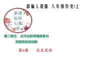 历史八年级上册第二单元 近代化的早期探索与民族危机的加剧第6课 戊戌变法背景图ppt课件