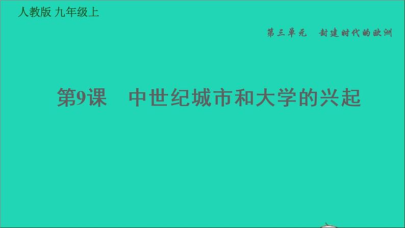 历史人教版九年级上册同步教学课件第3单元封建时代的欧洲第9课中世纪城市和大学的兴起1第1页