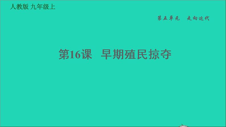 历史人教版九年级上册同步教学课件第5单元走向近代第16课早期殖民掠夺101