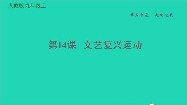 历史人教版九年级上册同步教学课件第5单元走向近代第14课文艺复兴运动101