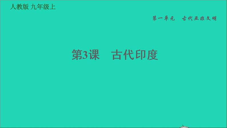 历史人教版九年级上册同步教学课件第1单元古代亚非文明第3课古代印度1第1页