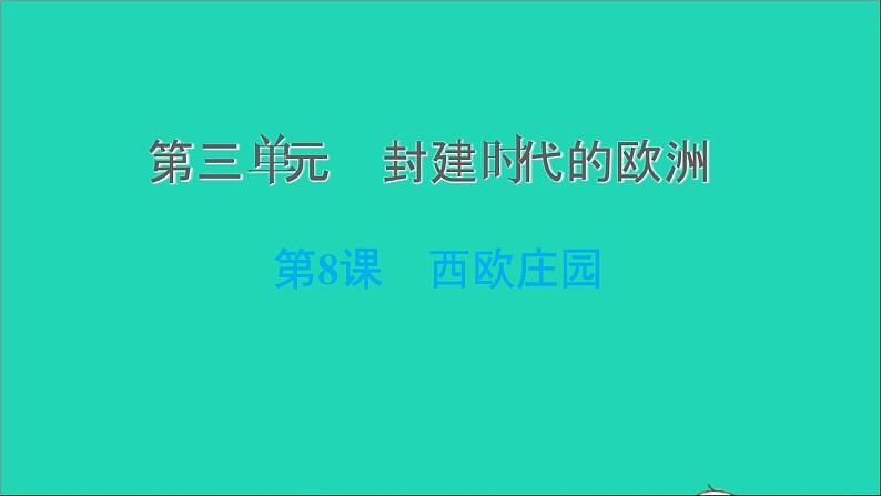 历史人教版九年级上册同步教学课件第3单元封建时代的欧洲第8课西欧庄园第1页