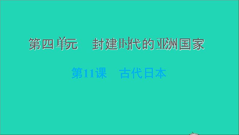 历史人教版九年级上册同步教学课件第4单元封建时代的亚洲国家第11课古代日本201