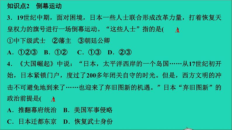 历史人教版九年级下册同步教学课件第1单元殖民地人民的反抗与资本主义制度的扩展第4课日本明治维新作业第4页