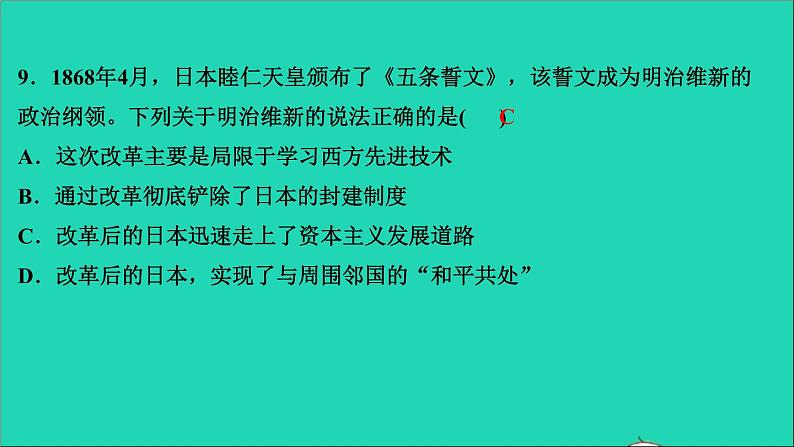 历史人教版九年级下册同步教学课件第1单元殖民地人民的反抗与资本主义制度的扩展第4课日本明治维新作业第7页