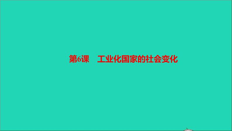 历史人教版九年级下册同步教学课件第2单元第2次工业革命和近代科学文化第6课工业化国家的社会变化作业01