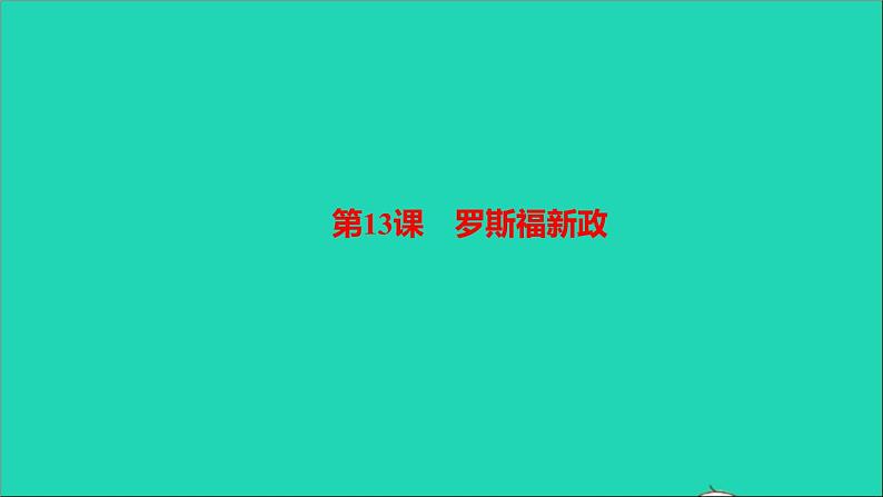 历史人教版九年级下册同步教学课件第4单元经济大危机和第2次世界大战第13课罗斯福新政作业第1页