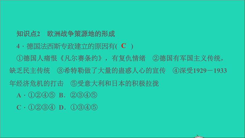 历史人教版九年级下册同步教学课件第4单元经济大危机和第2次世界大战第14课法西斯国家的侵略扩张作业05