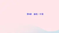 初中历史人教部编版七年级上册第九课 秦统一中国教学ppt课件
