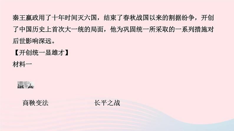 历史人教版七年级上册同步教学课件第3单元秦汉时期统一多民族国家的建立和巩固第9课秦统一中国作业03