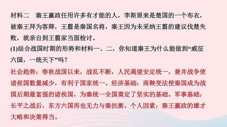 历史人教版七年级上册同步教学课件第3单元秦汉时期统一多民族国家的建立和巩固第9课秦统一中国作业04