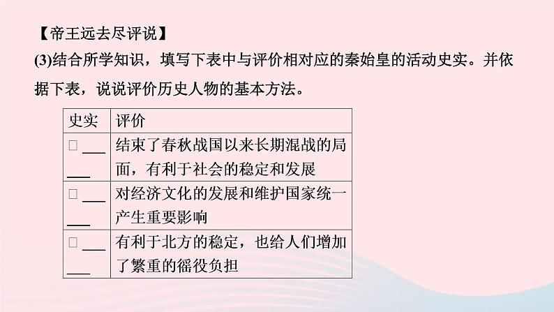 历史人教版七年级上册同步教学课件第3单元秦汉时期统一多民族国家的建立和巩固第9课秦统一中国作业06