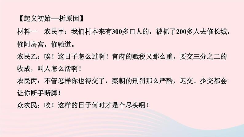 历史人教版七年级上册同步教学课件第3单元秦汉时期统一多民族国家的建立和巩固第10课秦末农民大起义作业03