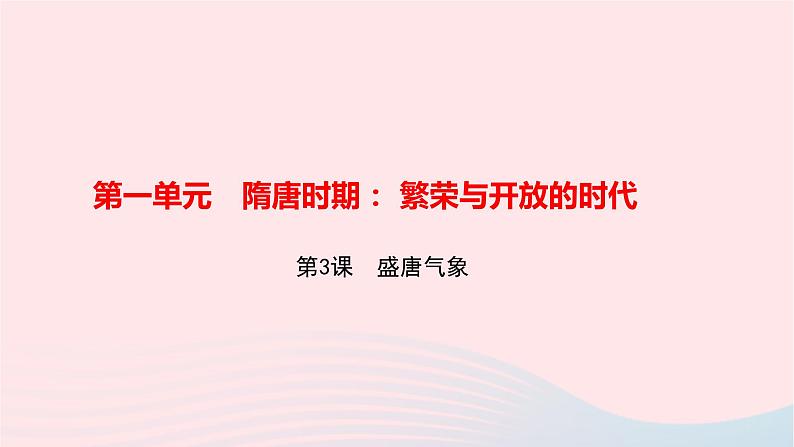 历史人教版七年级下册同步教学课件第1单元隋唐时期:繁荣与开放的时代第3课盛唐气象作业第1页