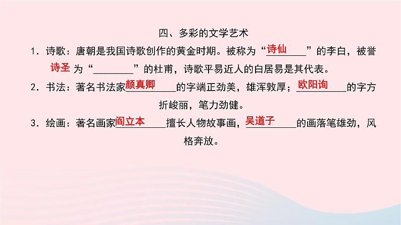 历史人教版七年级下册同步教学课件第1单元隋唐时期:繁荣与开放的时代第3课盛唐气象作业第6页