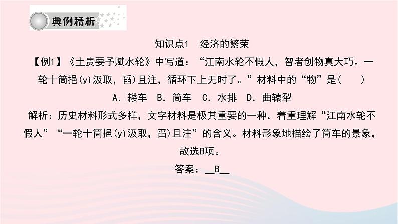 历史人教版七年级下册同步教学课件第1单元隋唐时期:繁荣与开放的时代第3课盛唐气象作业第8页