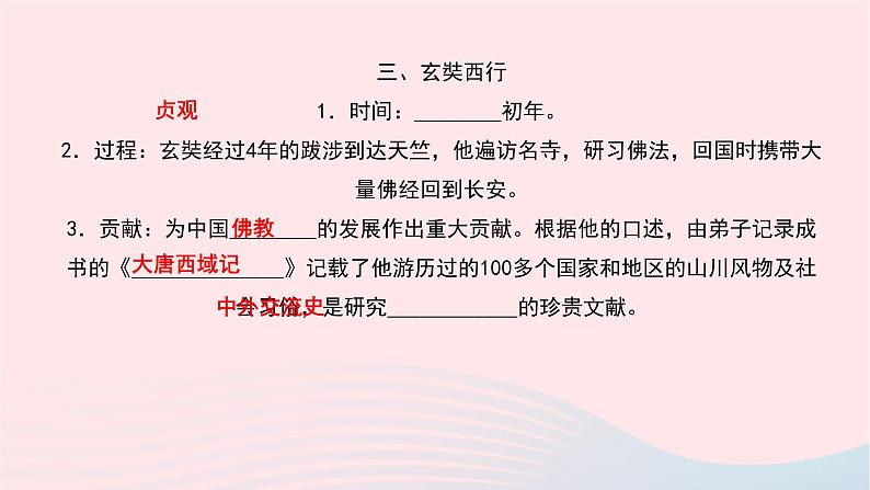 历史人教版七年级下册同步教学课件第1单元隋唐时期:繁荣与开放的时代第4课唐朝的中外文化交流作业05